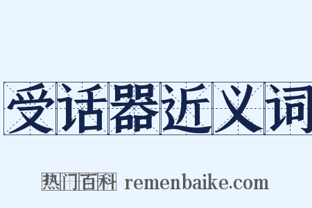 受话器近义词是什么意思的图片